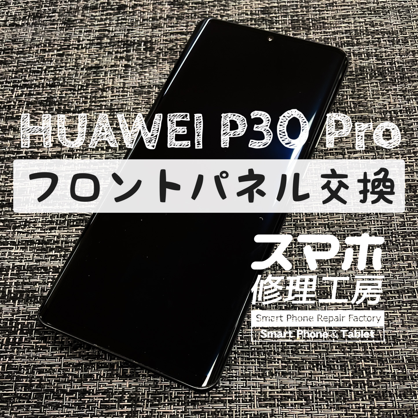 突然画面に何も映らなくなってしまった…HUAWEI P30 Proのフロントパネルを交換しました！【スマホ修理工房イオン飯田店】